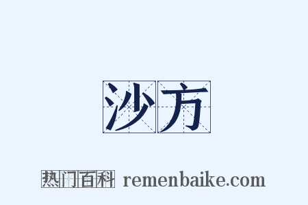 沙方是什么意思的图片